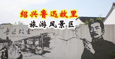 艹逼好爽视频中国绍兴-鲁迅故里旅游风景区
